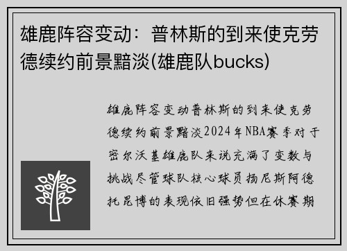 雄鹿阵容变动：普林斯的到来使克劳德续约前景黯淡(雄鹿队bucks)