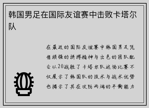 韩国男足在国际友谊赛中击败卡塔尔队