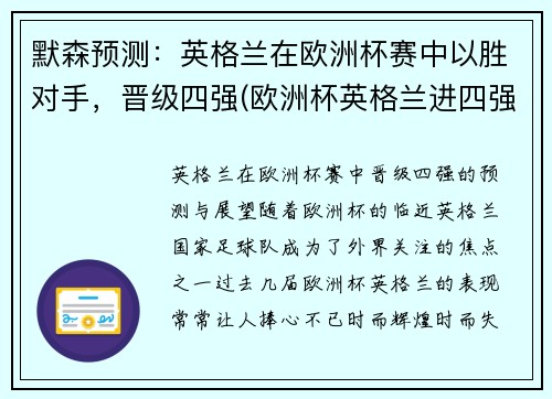 默森预测：英格兰在欧洲杯赛中以胜对手，晋级四强(欧洲杯英格兰进四强)