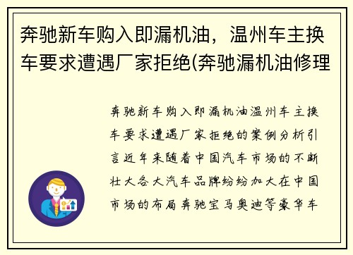 奔驰新车购入即漏机油，温州车主换车要求遭遇厂家拒绝(奔驰漏机油修理费大约多少)