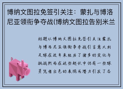 博纳文图拉免签引关注：蒙扎与博洛尼亚领衔争夺战(博纳文图拉告别米兰)