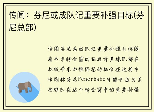 传闻：芬尼或成队记重要补强目标(芬尼总部)