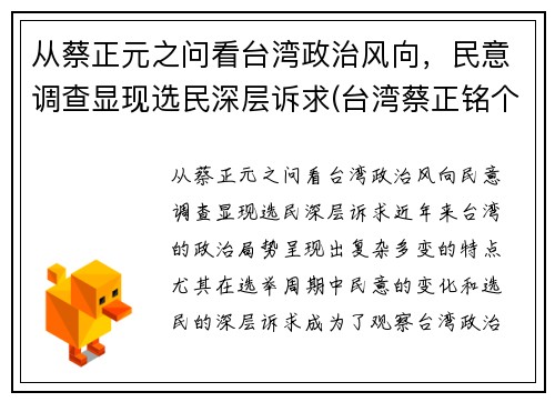 从蔡正元之问看台湾政治风向，民意调查显现选民深层诉求(台湾蔡正铭个人简介)