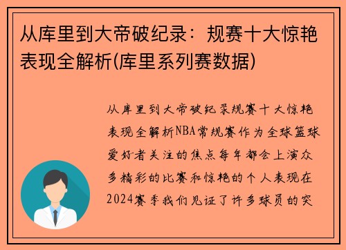 从库里到大帝破纪录：规赛十大惊艳表现全解析(库里系列赛数据)