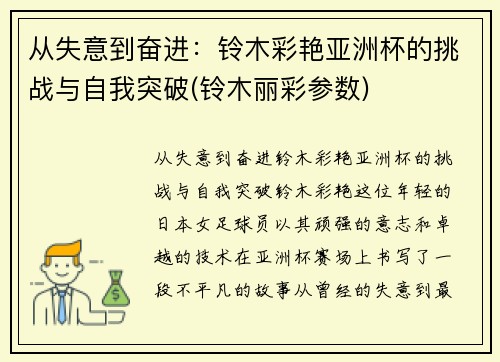 从失意到奋进：铃木彩艳亚洲杯的挑战与自我突破(铃木丽彩参数)