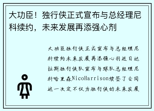 大功臣！独行侠正式宣布与总经理尼科续约，未来发展再添强心剂