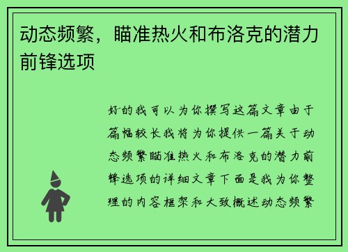 动态频繁，瞄准热火和布洛克的潜力前锋选项
