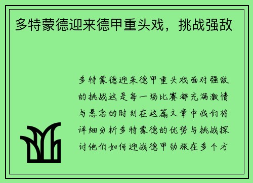 多特蒙德迎来德甲重头戏，挑战强敌