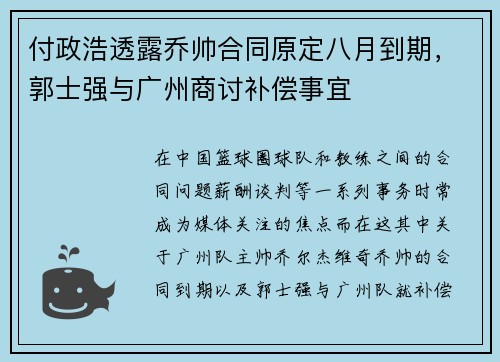 付政浩透露乔帅合同原定八月到期，郭士强与广州商讨补偿事宜