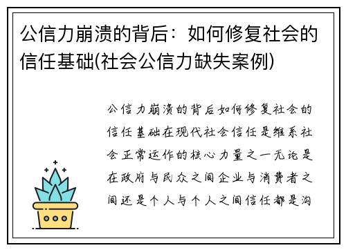 公信力崩溃的背后：如何修复社会的信任基础(社会公信力缺失案例)