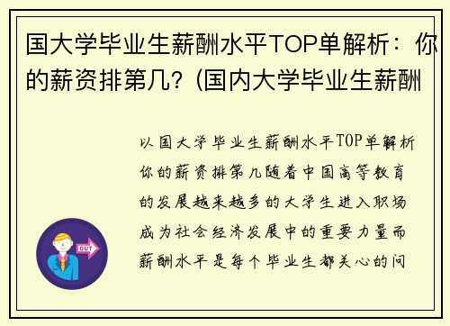 国大学毕业生薪酬水平TOP单解析：你的薪资排第几？(国内大学毕业生薪酬排行榜)