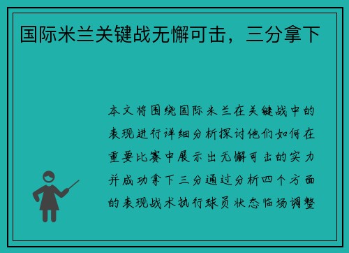 国际米兰关键战无懈可击，三分拿下