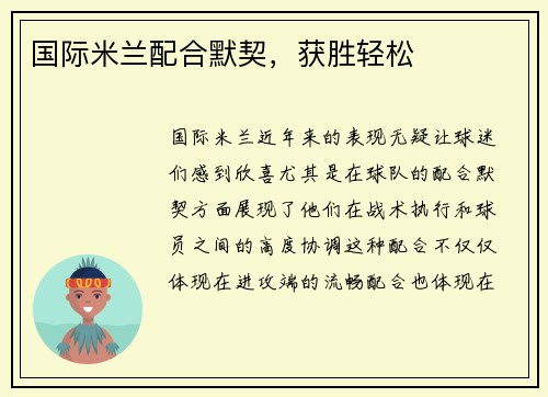 国际米兰配合默契，获胜轻松
