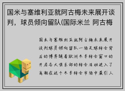 国米与塞维利亚就阿古梅未来展开谈判，球员倾向留队(国际米兰 阿古梅)