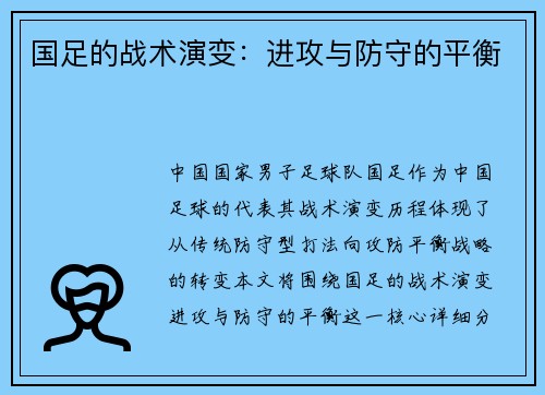 国足的战术演变：进攻与防守的平衡