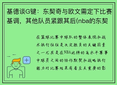 基德谈G键：东契奇与欧文需定下比赛基调，其他队员紧跟其后(nba的东契奇)