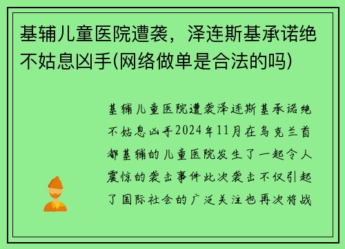 基辅儿童医院遭袭，泽连斯基承诺绝不姑息凶手(网络做单是合法的吗)