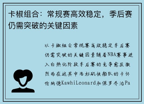 卡椒组合：常规赛高效稳定，季后赛仍需突破的关键因素