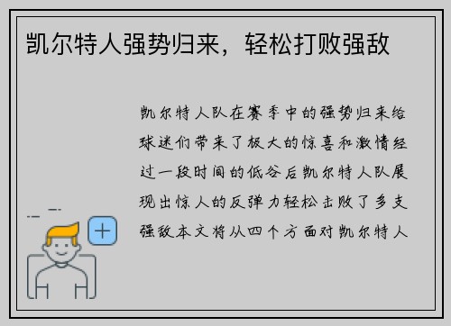 凯尔特人强势归来，轻松打败强敌