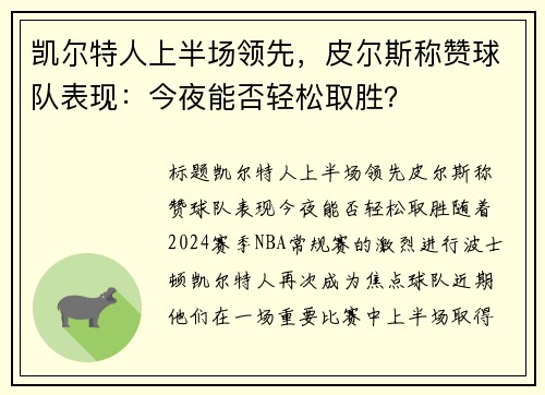 凯尔特人上半场领先，皮尔斯称赞球队表现：今夜能否轻松取胜？
