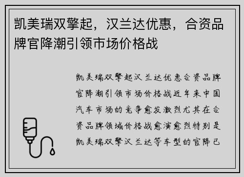 凯美瑞双擎起，汉兰达优惠，合资品牌官降潮引领市场价格战