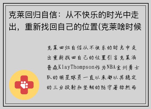 克莱回归自信：从不快乐的时光中走出，重新找回自己的位置(克莱啥时候回归)
