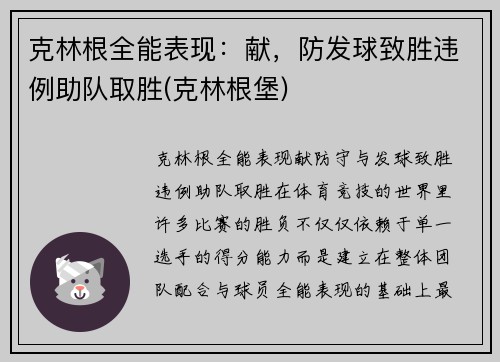 克林根全能表现：献，防发球致胜违例助队取胜(克林根堡)