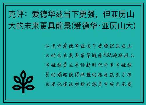 克评：爱德华兹当下更强，但亚历山大的未来更具前景(爱德华·亚历山大)