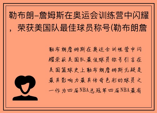 勒布朗-詹姆斯在奥运会训练营中闪耀，荣获美国队最佳球员称号(勒布朗詹姆斯奥运会金牌)