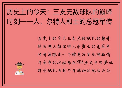 历史上的今天：三支无敌球队的巅峰时刻——人、尔特人和士的总冠军传奇