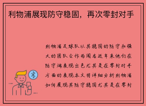 利物浦展现防守稳固，再次零封对手