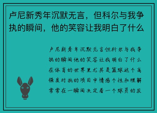 卢尼新秀年沉默无言，但科尔与我争执的瞬间，他的笑容让我明白了什么