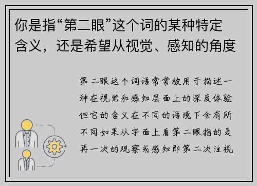 你是指“第二眼”这个词的某种特定含义，还是希望从视觉、感知的角度来探讨它呢？