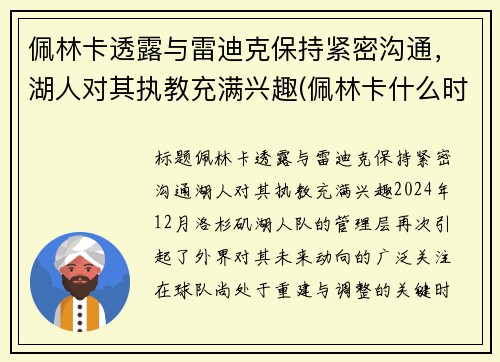 佩林卡透露与雷迪克保持紧密沟通，湖人对其执教充满兴趣(佩林卡什么时候当的湖人总经理)