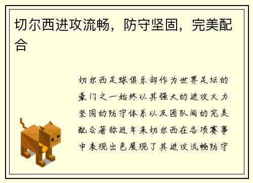 切尔西进攻流畅，防守坚固，完美配合