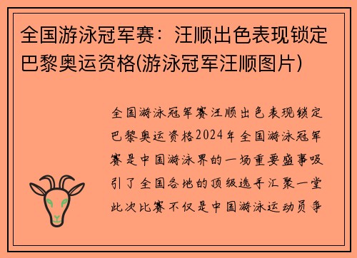 全国游泳冠军赛：汪顺出色表现锁定巴黎奥运资格(游泳冠军汪顺图片)