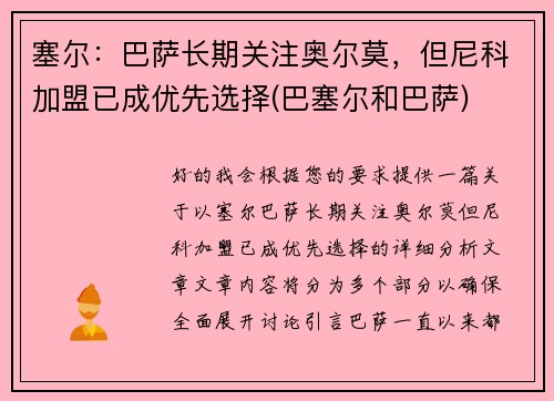 塞尔：巴萨长期关注奥尔莫，但尼科加盟已成优先选择(巴塞尔和巴萨)