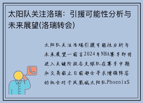 太阳队关注洛瑞：引援可能性分析与未来展望(洛瑞转会)