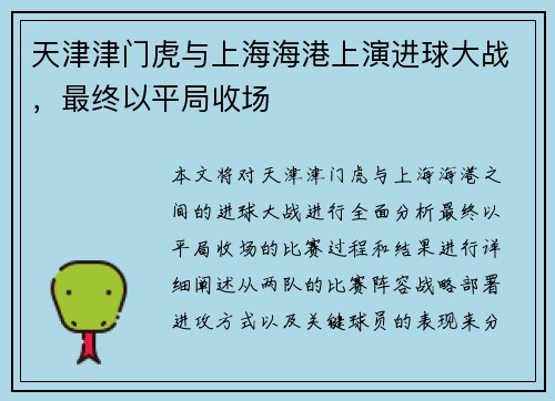 天津津门虎与上海海港上演进球大战，最终以平局收场