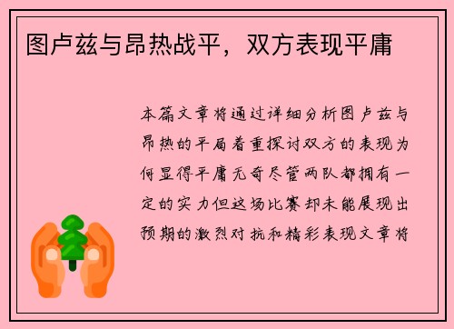 图卢兹与昂热战平，双方表现平庸