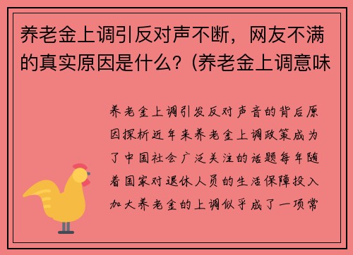 养老金上调引反对声不断，网友不满的真实原因是什么？(养老金上调意味着什么)
