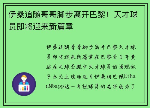 伊桑追随哥哥脚步离开巴黎！天才球员即将迎来新篇章