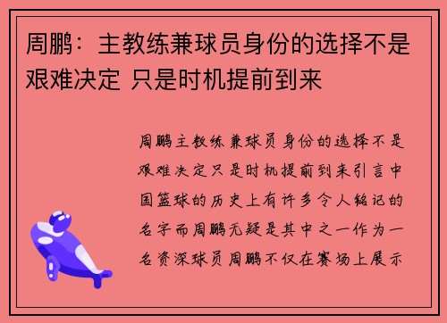 周鹏：主教练兼球员身份的选择不是艰难决定 只是时机提前到来