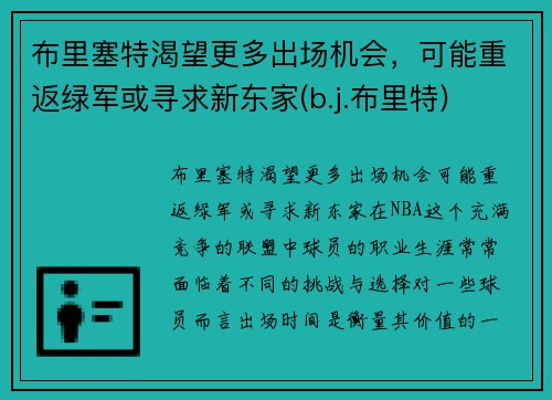 布里塞特渴望更多出场机会，可能重返绿军或寻求新东家(b.j.布里特)