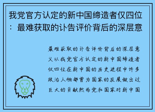 我党官方认定的新中国缔造者仅四位：最难获取的讣告评价背后的深层意义