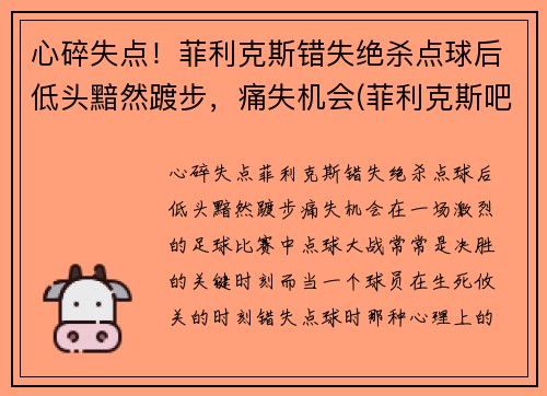 心碎失点！菲利克斯错失绝杀点球后低头黯然踱步，痛失机会(菲利克斯吧)