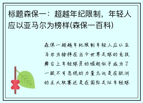 标题森保一：超越年纪限制，年轻人应以亚马尔为榜样(森保一百科)