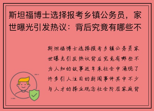 斯坦福博士选择报考乡镇公务员，家世曝光引发热议：背后究竟有哪些不为人知的故事