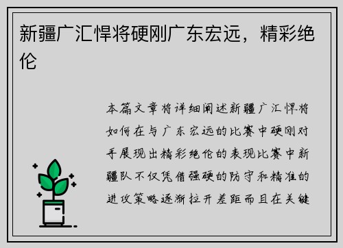 新疆广汇悍将硬刚广东宏远，精彩绝伦