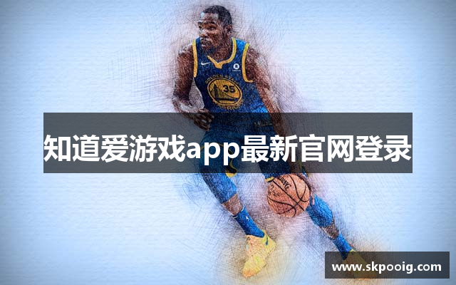 知道爱游戏app最新官网登录